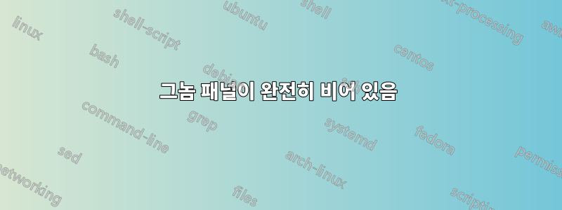 그놈 패널이 완전히 비어 있음