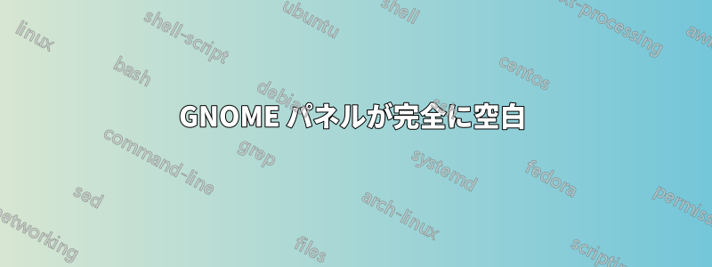 GNOME パネルが完全に空白