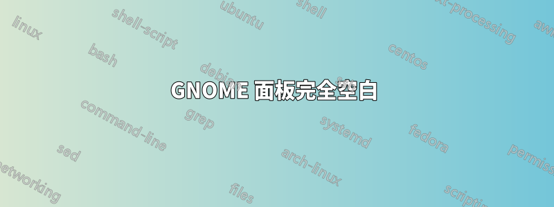 GNOME 面板完全空白