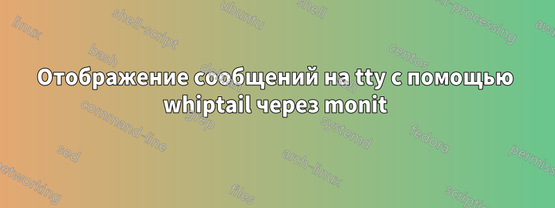 Отображение сообщений на tty с помощью whiptail через monit