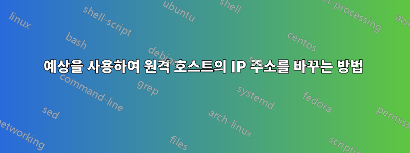 예상을 사용하여 원격 호스트의 IP 주소를 바꾸는 방법
