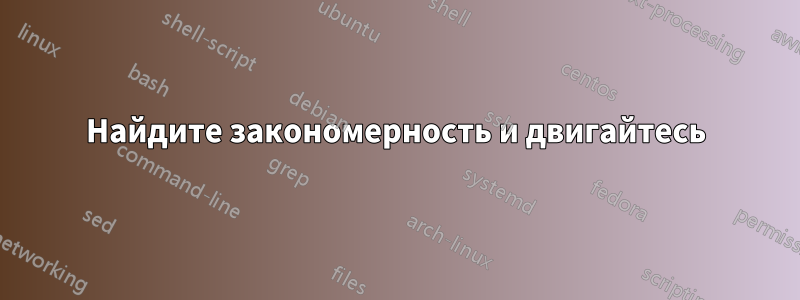 Найдите закономерность и двигайтесь