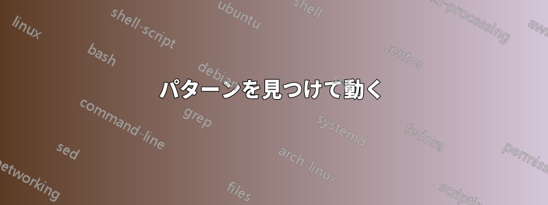 パターンを見つけて動く