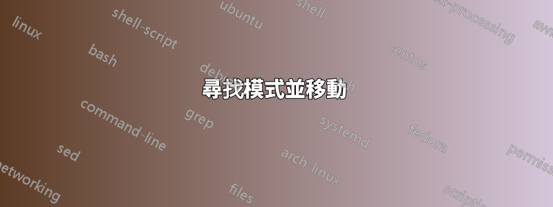 尋找模式並移動