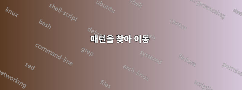 패턴을 찾아 이동