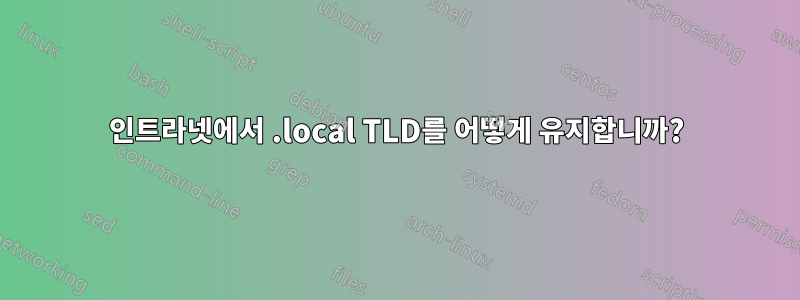 인트라넷에서 .local TLD를 어떻게 유지합니까?