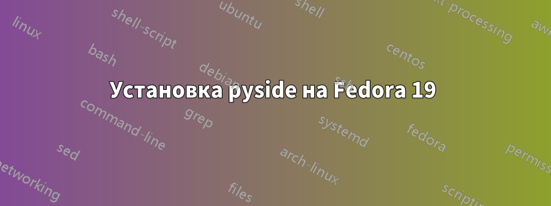 Установка pyside на Fedora 19
