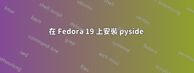 在 Fedora 19 上安裝 pyside