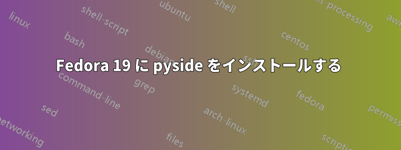 Fedora 19 に pyside をインストールする
