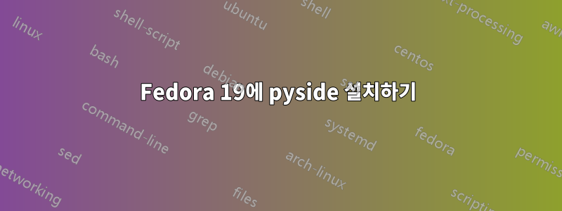 Fedora 19에 pyside 설치하기