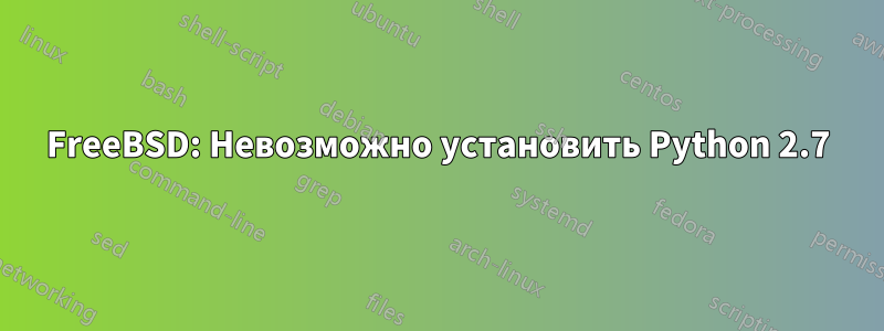 FreeBSD: Невозможно установить Python 2.7
