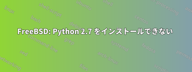 FreeBSD: Python 2.7 をインストールできない