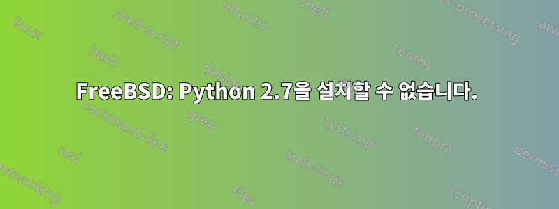 FreeBSD: Python 2.7을 설치할 수 없습니다.