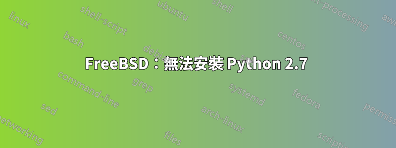 FreeBSD：無法安裝 Python 2.7