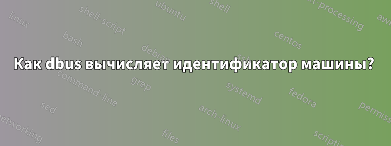 Как dbus вычисляет идентификатор машины?