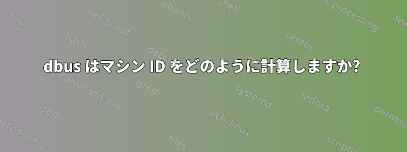 dbus はマシン ID をどのように計算しますか?
