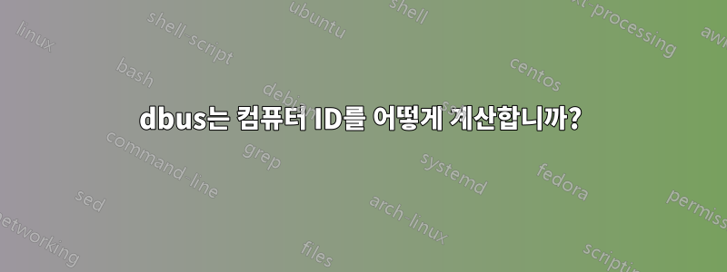 dbus는 컴퓨터 ID를 어떻게 계산합니까?