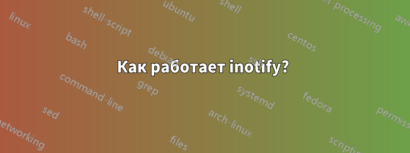 Как работает inotify?