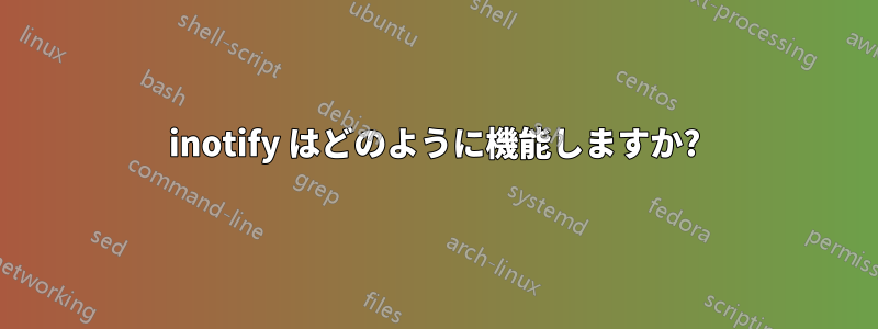 inotify はどのように機能しますか?