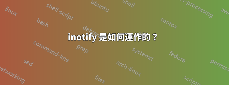 inotify 是如何運作的？