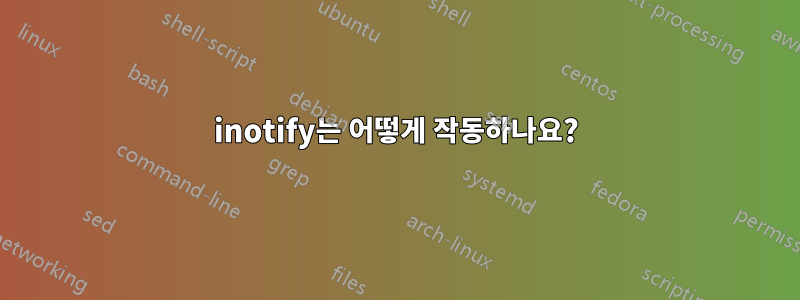 inotify는 어떻게 작동하나요?
