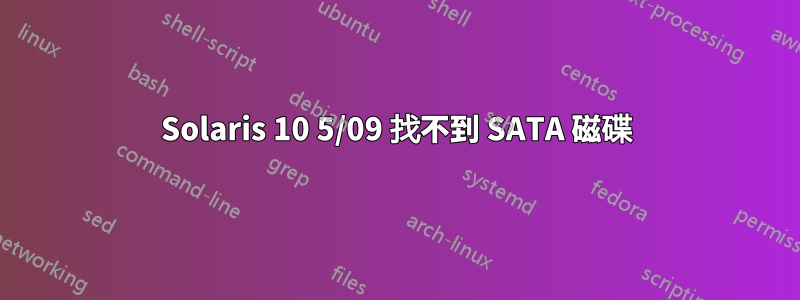 Solaris 10 5/09 找不到 SATA 磁碟