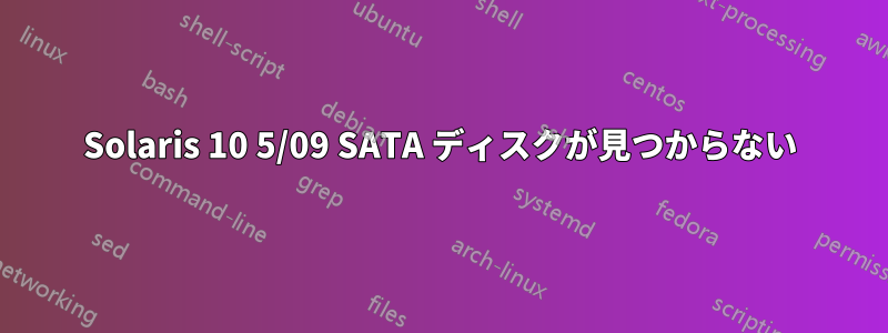 Solaris 10 5/09 SATA ディスクが見つからない