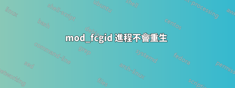 mod_fcgid 進程不會重生