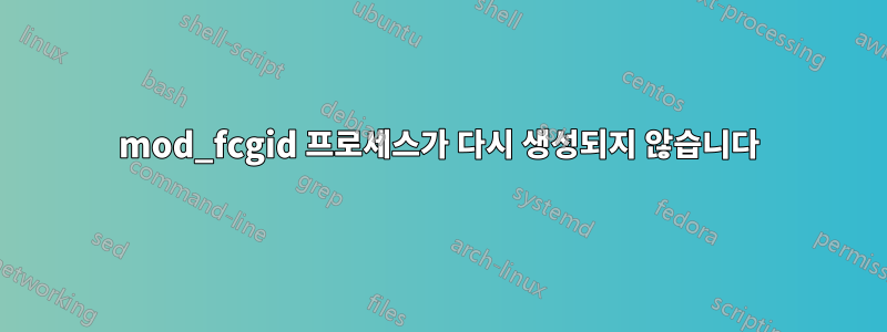 mod_fcgid 프로세스가 다시 생성되지 않습니다