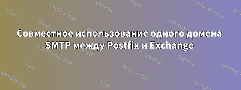 Совместное использование одного домена SMTP между Postfix и Exchange