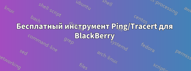 Бесплатный инструмент Ping/Tracert для BlackBerry