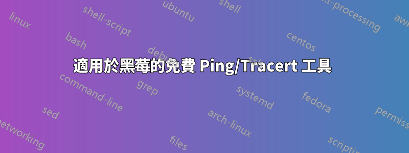 適用於黑莓的免費 Ping/Tracert 工具