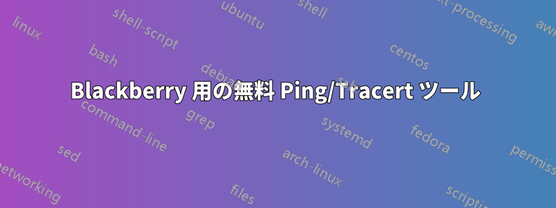 Blackberry 用の無料 Ping/Tracert ツール