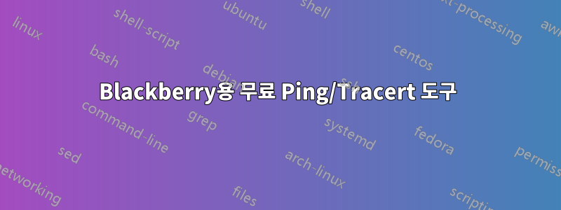 Blackberry용 무료 Ping/Tracert 도구