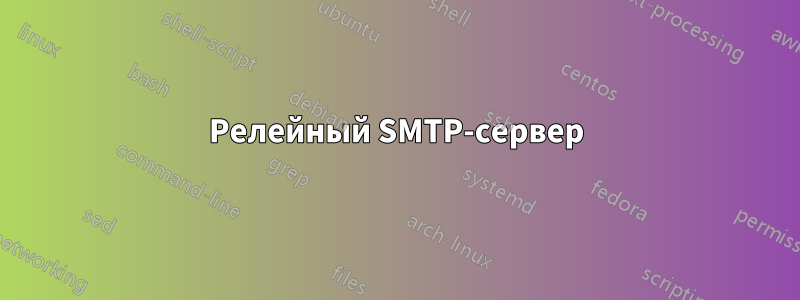 Релейный SMTP-сервер