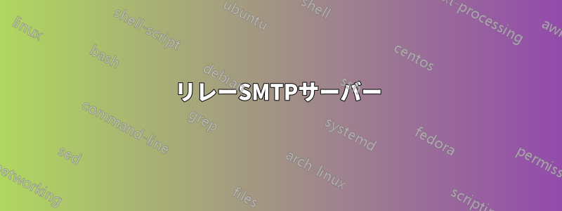 リレーSMTPサーバー