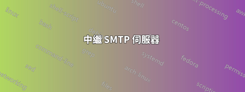 中繼 SMTP 伺服器