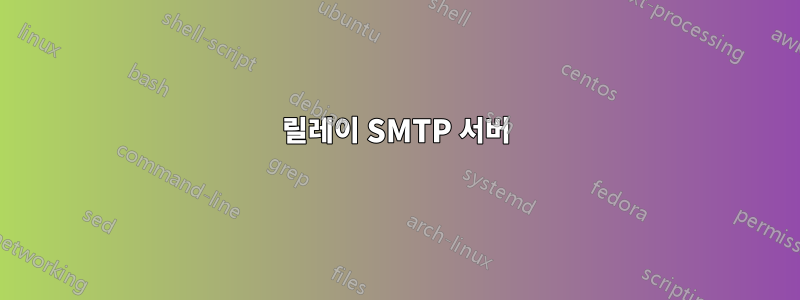 릴레이 SMTP 서버