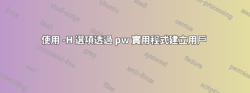 使用 -H 選項透過 pw 實用程式建立用戶