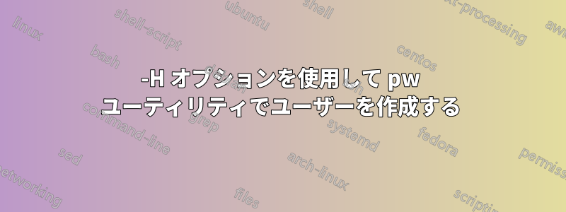 -H オプションを使用して pw ユーティリティでユーザーを作成する