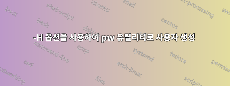 -H 옵션을 사용하여 pw 유틸리티로 사용자 생성