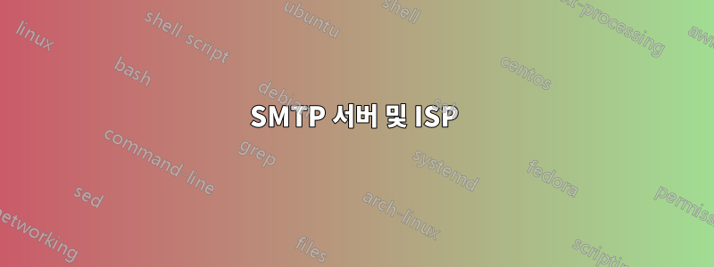 SMTP 서버 및 ISP
