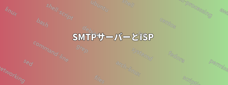 SMTPサーバーとISP