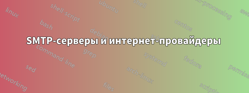 SMTP-серверы и интернет-провайдеры