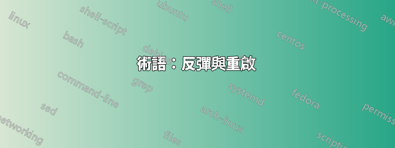 術語：反彈與重啟
