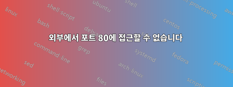 외부에서 포트 80에 접근할 수 없습니다
