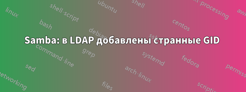 Samba: в LDAP добавлены странные GID