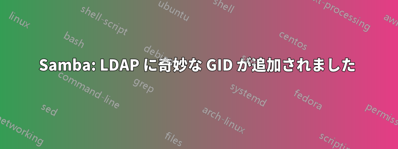 Samba: LDAP に奇妙な GID が追加されました