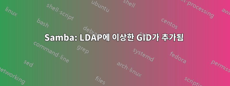 Samba: LDAP에 이상한 GID가 추가됨