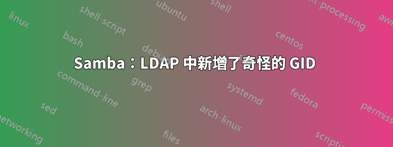 Samba：LDAP 中新增了奇怪的 GID